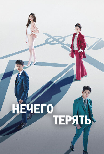 Нечего терять