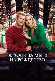 Выходи за меня на Рождество