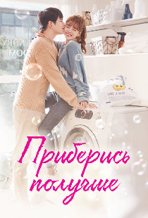 Приберись получше