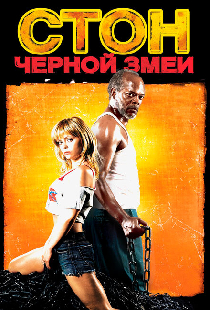 Стон черной змеи