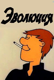 Эволюция