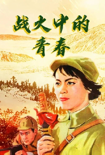 Молодость в огне