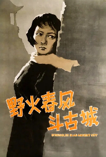 野火春风斗古城