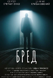 БРЕД