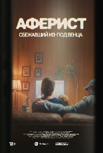 Аферист. Сбежавший из-под венца