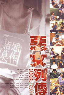 惡女列傳