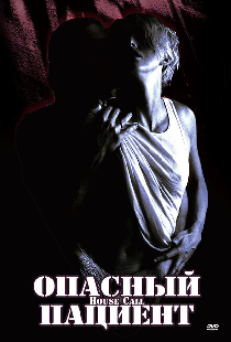 Опасный пациент