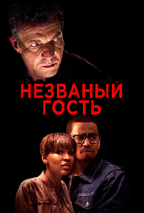 Незваный гость