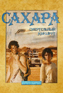 Сахара: смертельный маршрут