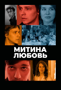 Митина любовь