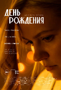 День рождения