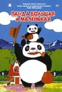 Панда большая и маленькая