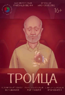 Троица