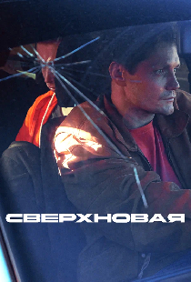 Сверхновая