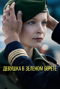 Девушка в зеленом берете