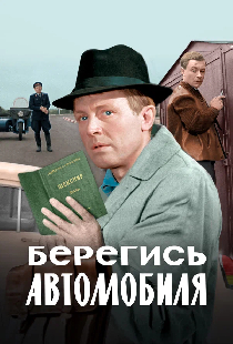 Берегись автомобиля. Цветная версия
