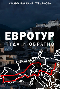Евротур: Туда и обратно