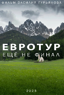 Евротур: Еще не финал
