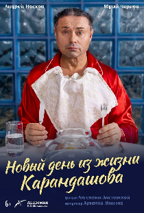 Новый день из жизни Карандашова