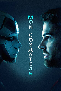 Мой создатель
