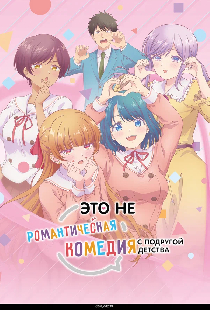 Это не романтическая комедия с подругой детства