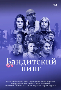 Бандитский пинг