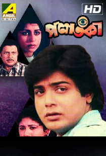 পলাতকা