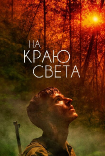 На краю света