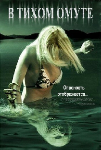 В тихом омуте