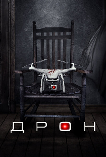 Дрон