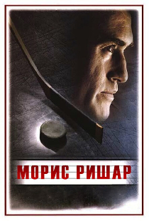 Морис Ришар
