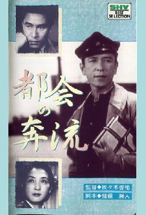都会の奔流