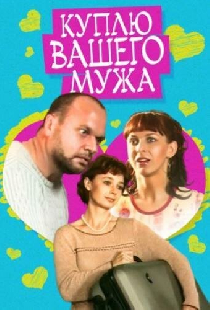 Pērku jūsu vīru!