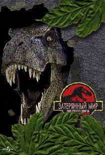 Парк Юрского периода 2: Затерянный мир