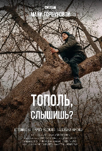 Тополь, слышишь?