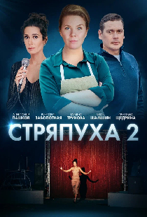 Стряпуха-2. Конфетная леди