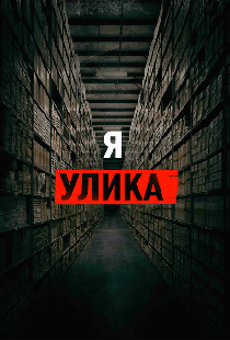 Я — улика