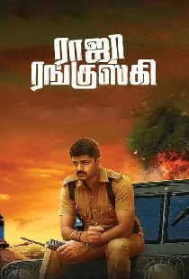 ராஜா ரங்குஸ்கி