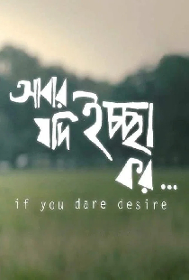আবার যদি ইচ্ছা কর...