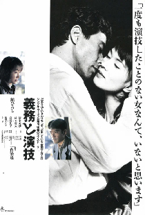 義務と演技