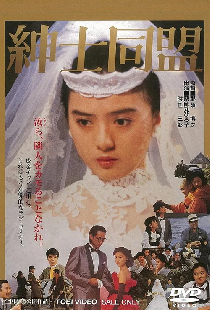 紳士同盟