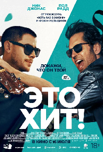 Это хит!