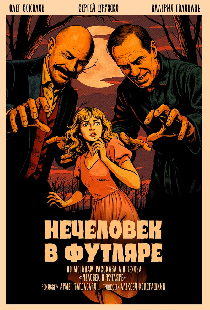 Нечеловек в футляре