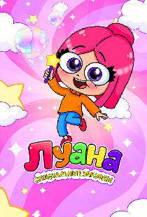 Луана. Специальные эпизоды
