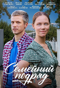 Семейный подряд