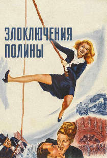 Злоключения Полины