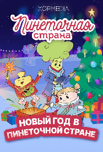 Пинеточная страна. Новый год в Пинеточной стране