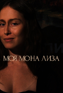 Моя Мона Лиза