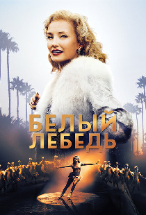 Белый лебедь