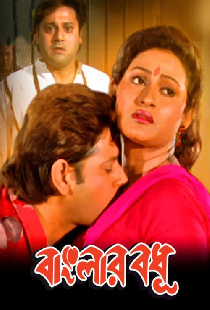 বাংলার বধূ